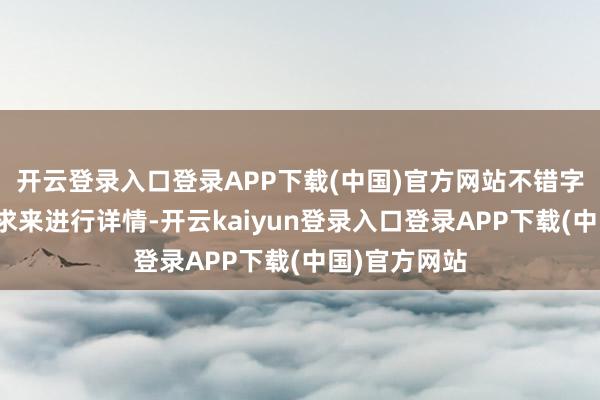 开云登录入口登录APP下载(中国)官方网站不错字据我方的需求来进行详情-开云kaiyun登录入口登录APP下载(中国)官方网站