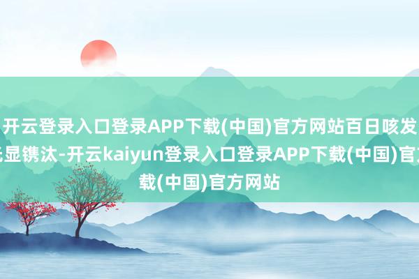开云登录入口登录APP下载(中国)官方网站百日咳发病率光显镌汰-开云kaiyun登录入口登录APP下载(中国)官方网站