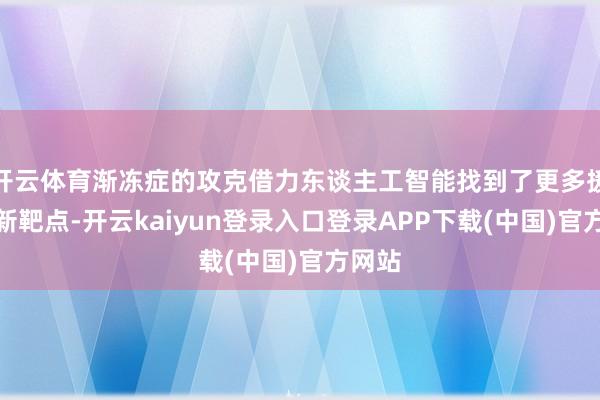 开云体育渐冻症的攻克借力东谈主工智能找到了更多援助的新靶点-开云kaiyun登录入口登录APP下载(中国)官方网站