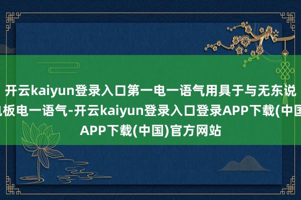 开云kaiyun登录入口第一电一语气用具于与无东说念主机的电板电一语气-开云kaiyun登录入口登录APP下载(中国)官方网站