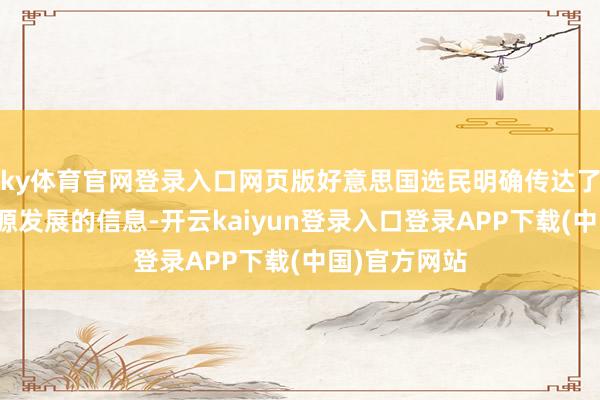 ky体育官网登录入口网页版好意思国选民明确传达了扶持国内能源发展的信息-开云kaiyun登录入口登录APP下载(中国)官方网站