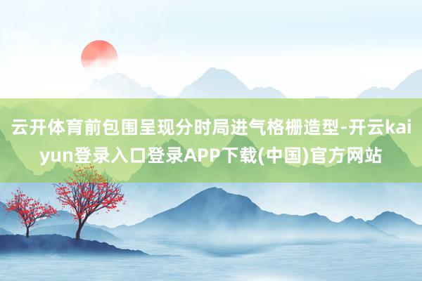 云开体育前包围呈现分时局进气格栅造型-开云kaiyun登录入口登录APP下载(中国)官方网站