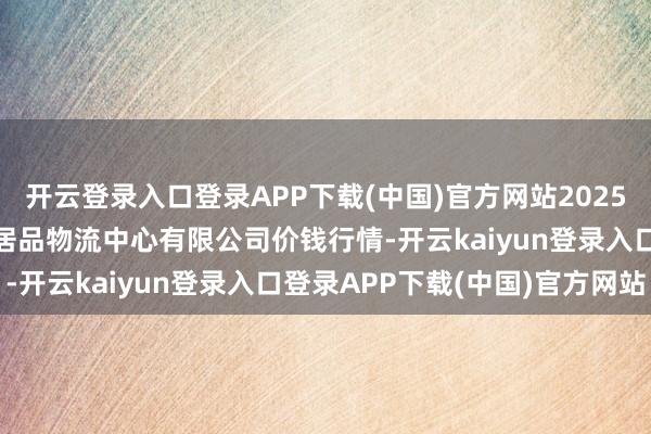 开云登录入口登录APP下载(中国)官方网站2025年1月13日滕州市农副居品物流中心有限公司价钱行情-开云kaiyun登录入口登录APP下载(中国)官方网站