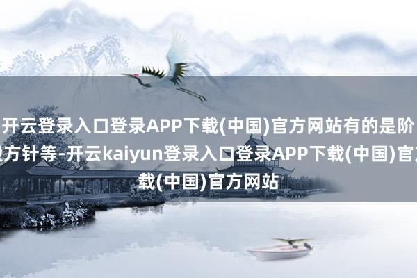 开云登录入口登录APP下载(中国)官方网站有的是阶段时段方针等-开云kaiyun登录入口登录APP下载(中国)官方网站