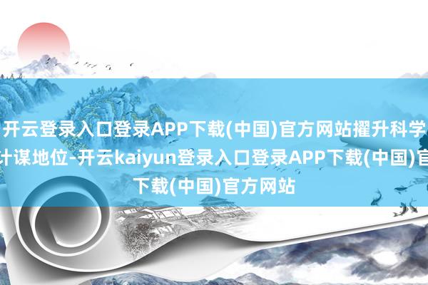 开云登录入口登录APP下载(中国)官方网站擢升科学普及的计谋地位-开云kaiyun登录入口登录APP下载(中国)官方网站