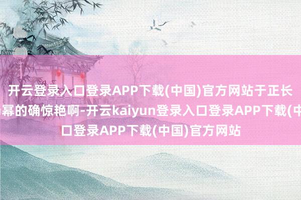 开云登录入口登录APP下载(中国)官方网站于正长文力挺：“杨幂的确惊艳啊-开云kaiyun登录入口登录APP下载(中国)官方网站