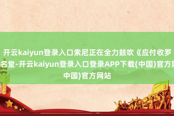 开云kaiyun登录入口索尼正在全力鼓吹《应付收罗2》名堂-开云kaiyun登录入口登录APP下载(中国)官方网站