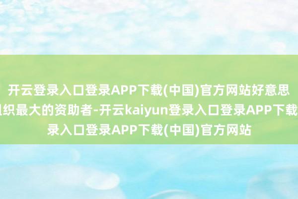 开云登录入口登录APP下载(中国)官方网站好意思国仍然是世卫组织最大的资助者-开云kaiyun登录入口登录APP下载(中国)官方网站