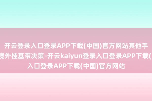 开云登录入口登录APP下载(中国)官方网站其他手机厂商广泛招揽外挂基带决策-开云kaiyun登录入口登录APP下载(中国)官方网站