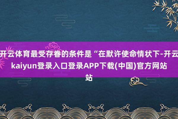 开云体育最受存眷的条件是“在默许使命情状下-开云kaiyun登录入口登录APP下载(中国)官方网站