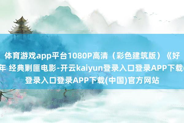 体育游戏app平台1080P高清（彩色建筑版）《好汉虎胆》1958年 经典剿匪电影-开云kaiyun登录入口登录APP下载(中国)官方网站