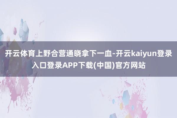 开云体育上野合营通晓拿下一血-开云kaiyun登录入口登录APP下载(中国)官方网站