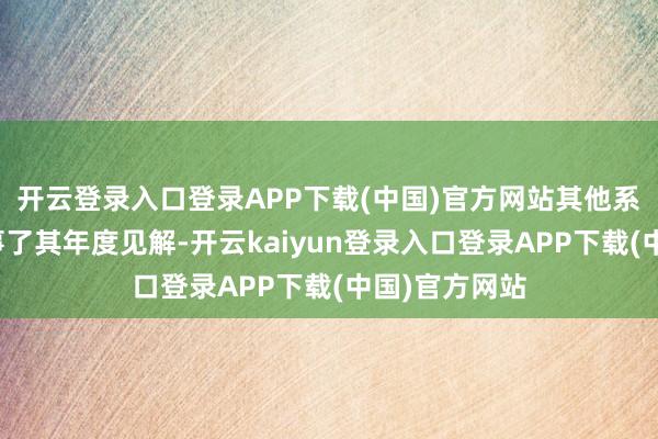 开云登录入口登录APP下载(中国)官方网站其他系数矿山也竣事了其年度见解-开云kaiyun登录入口登录APP下载(中国)官方网站
