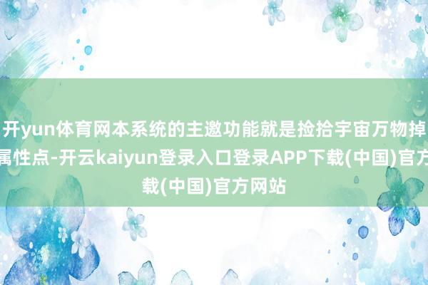 开yun体育网本系统的主邀功能就是捡拾宇宙万物掉落的属性点-开云kaiyun登录入口登录APP下载(中国)官方网站