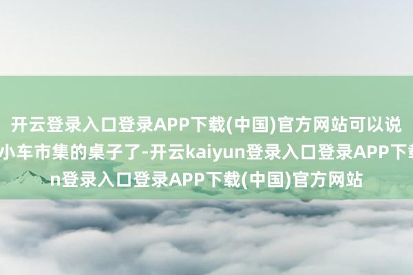 开云登录入口登录APP下载(中国)官方网站可以说是要掀A0级电动小车市集的桌子了-开云kaiyun登录入口登录APP下载(中国)官方网站