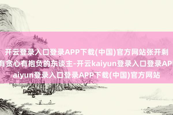 开云登录入口登录APP下载(中国)官方网站张开剩余81%但杜月笙是个有贪心有抱负的东谈主-开云kaiyun登录入口登录APP下载(中国)官方网站