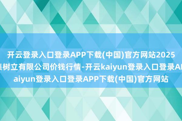 开云登录入口登录APP下载(中国)官方网站2025年5月9日嘉善绿洲市集树立有限公司价钱行情-开云kaiyun登录入口登录APP下载(中国)官方网站