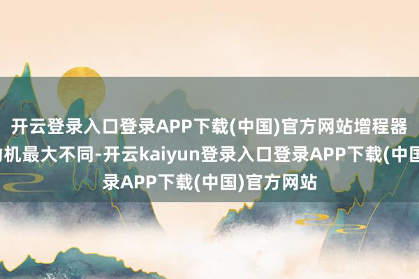 开云登录入口登录APP下载(中国)官方网站增程器和传统发动机最大不同-开云kaiyun登录入口登录APP下载(中国)官方网站