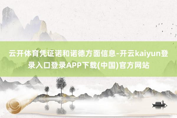 云开体育　　凭证诺和诺德方面信息-开云kaiyun登录入口登录APP下载(中国)官方网站