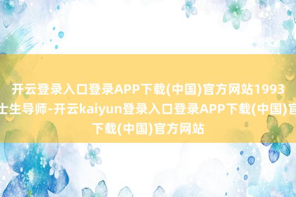 开云登录入口登录APP下载(中国)官方网站1993年任博士生导师-开云kaiyun登录入口登录APP下载(中国)官方网站
