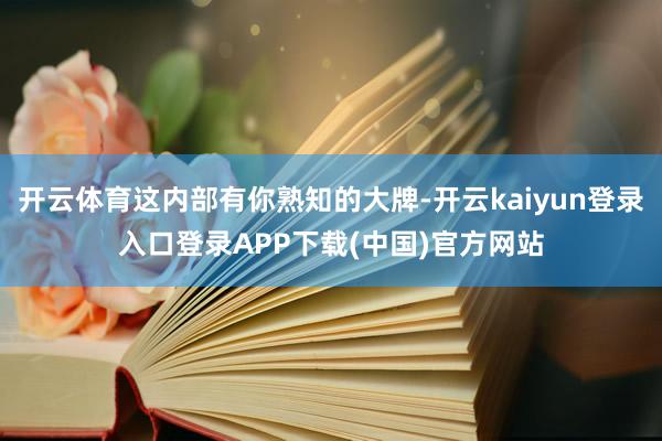 开云体育这内部有你熟知的大牌-开云kaiyun登录入口登录APP下载(中国)官方网站