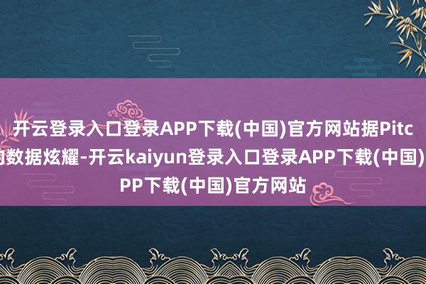 开云登录入口登录APP下载(中国)官方网站据PitchBook的数据炫耀-开云kaiyun登录入口登录APP下载(中国)官方网站