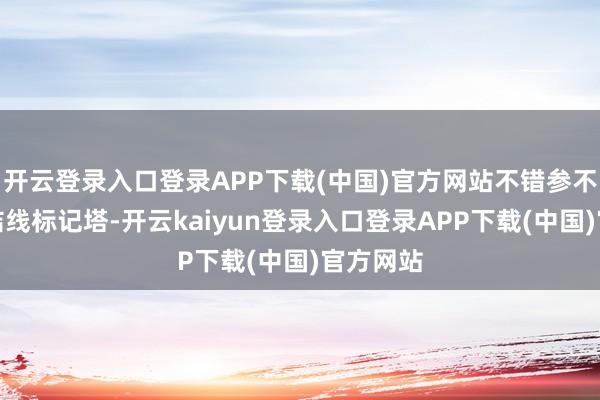 开云登录入口登录APP下载(中国)官方网站不错参不雅北总结线标记塔-开云kaiyun登录入口登录APP下载(中国)官方网站