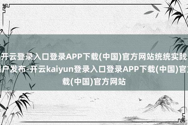 开云登录入口登录APP下载(中国)官方网站统统实践均由用户发布-开云kaiyun登录入口登录APP下载(中国)官方网站