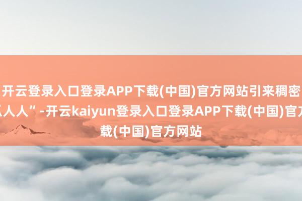 开云登录入口登录APP下载(中国)官方网站引来稠密“吃瓜人人”-开云kaiyun登录入口登录APP下载(中国)官方网站