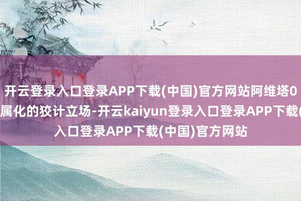 开云登录入口登录APP下载(中国)官方网站阿维塔06仍是接管了眷属化的狡计立场-开云kaiyun登录入口登录APP下载(中国)官方网站