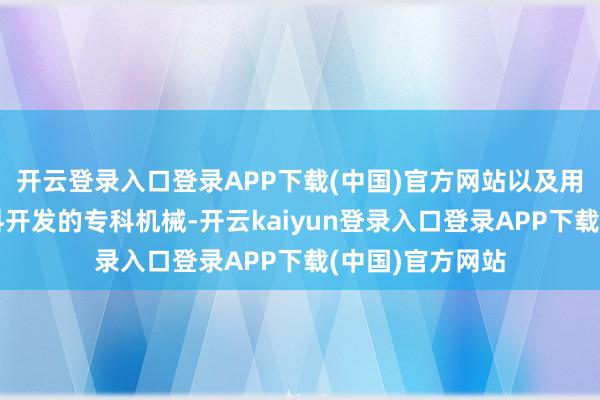 开云登录入口登录APP下载(中国)官方网站以及用于采矿和原材料开发的专科机械-开云kaiyun登录入口登录APP下载(中国)官方网站