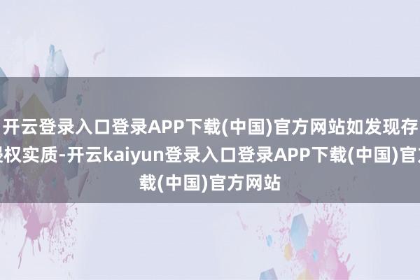 开云登录入口登录APP下载(中国)官方网站如发现存害或侵权实质-开云kaiyun登录入口登录APP下载(中国)官方网站