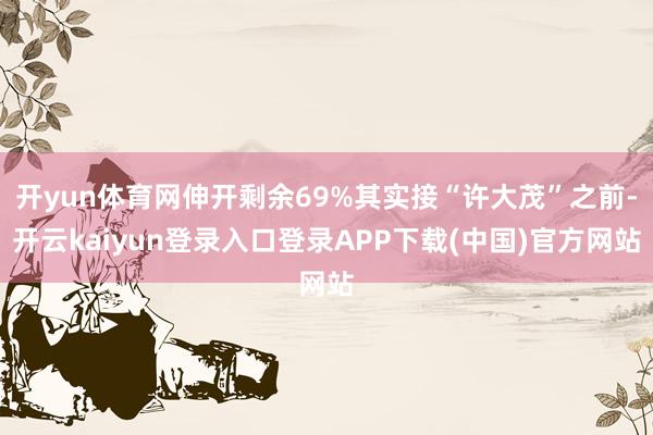 开yun体育网伸开剩余69%其实接“许大茂”之前-开云kaiyun登录入口登录APP下载(中国)官方网站