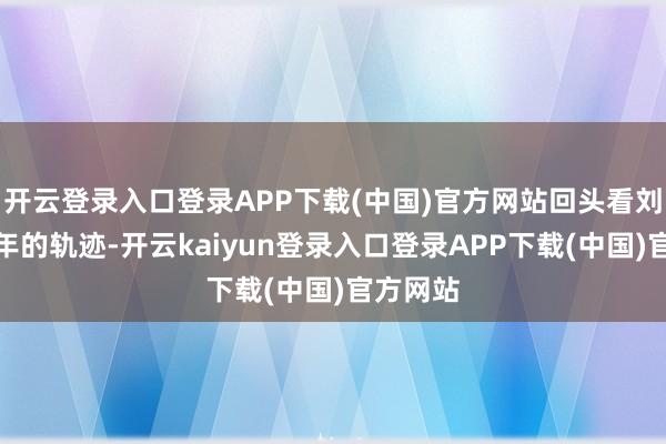开云登录入口登录APP下载(中国)官方网站回头看刘瑞龙早年的轨迹-开云kaiyun登录入口登录APP下载(中国)官方网站
