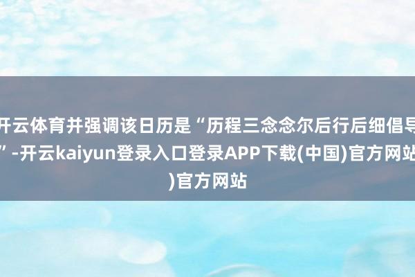 开云体育并强调该日历是“历程三念念尔后行后细倡导”-开云kaiyun登录入口登录APP下载(中国)官方网站