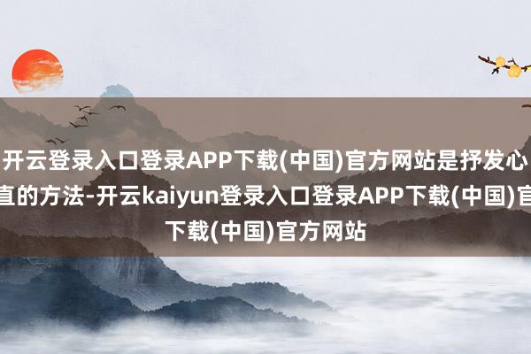 开云登录入口登录APP下载(中国)官方网站是抒发心情最径直的方法-开云kaiyun登录入口登录APP下载(中国)官方网站
