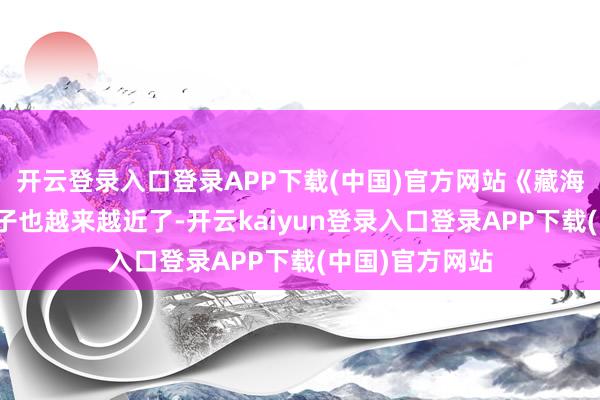 开云登录入口登录APP下载(中国)官方网站《藏海传》开播的日子也越来越近了-开云kaiyun登录入口登录APP下载(中国)官方网站
