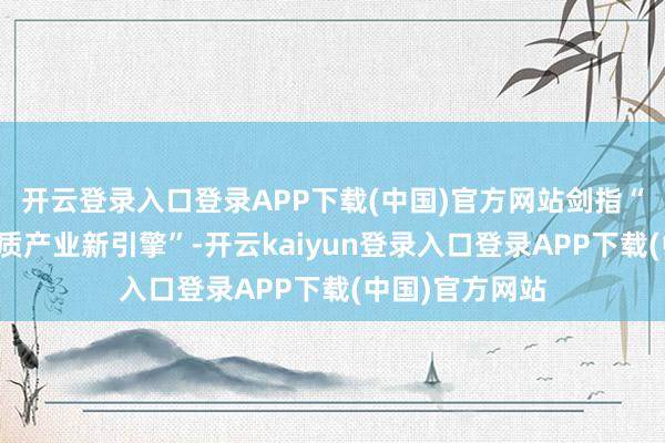 开云登录入口登录APP下载(中国)官方网站剑指“四川省农业特质产业新引擎”-开云kaiyun登录入口登录APP下载(中国)官方网站