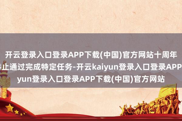开云登录入口登录APP下载(中国)官方网站十周年还准备了限时点券举止通过完成特定任务-开云kaiyun登录入口登录APP下载(中国)官方网站