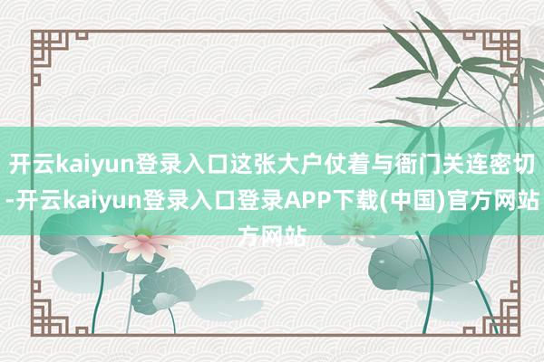 开云kaiyun登录入口这张大户仗着与衙门关连密切-开云kaiyun登录入口登录APP下载(中国)官方网站