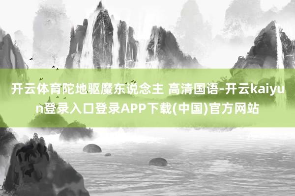 开云体育陀地驱魔东说念主 高清国语-开云kaiyun登录入口登录APP下载(中国)官方网站