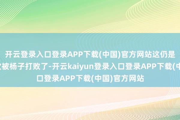 开云登录入口登录APP下载(中国)官方网站这仍是是李茂第二次被杨子打败了-开云kaiyun登录入口登录APP下载(中国)官方网站