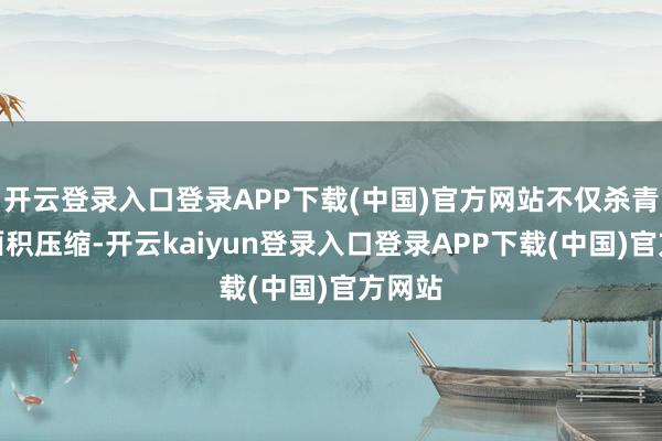 开云登录入口登录APP下载(中国)官方网站不仅杀青散热面积压缩-开云kaiyun登录入口登录APP下载(中国)官方网站