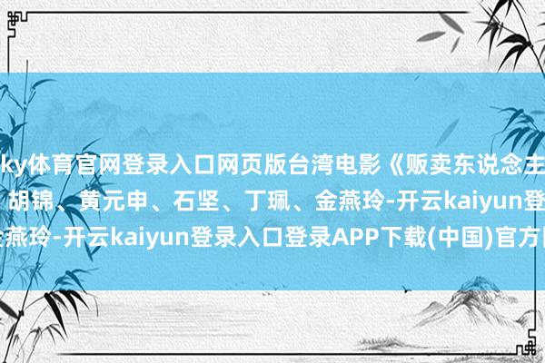ky体育官网登录入口网页版台湾电影《贩卖东说念主口》(1974年/高雄、胡锦、黄元申、石坚、丁珮、金燕玲-开云kaiyun登录入口登录APP下载(中国)官方网站