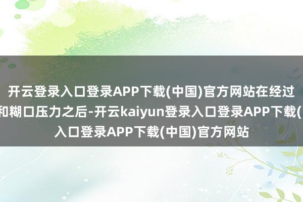 开云登录入口登录APP下载(中国)官方网站在经过万古候的职责和糊口压力之后-开云kaiyun登录入口登录APP下载(中国)官方网站