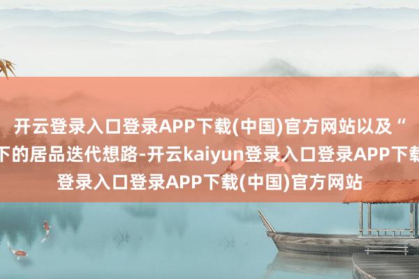开云登录入口登录APP下载(中国)官方网站以及“油电共进”计谋下的居品迭代想路-开云kaiyun登录入口登录APP下载(中国)官方网站