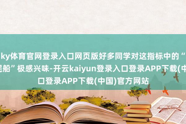 ky体育官网登录入口网页版好多同学对这指标中的“七百华里之民船”极感兴味-开云kaiyun登录入口登录APP下载(中国)官方网站