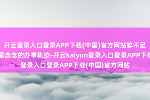 开云登录入口登录APP下载(中国)官方网站猝不足防的停摆纪念赵露念念的办事轨迹-开云kaiyun登录入口登录APP下载(中国)官方网站