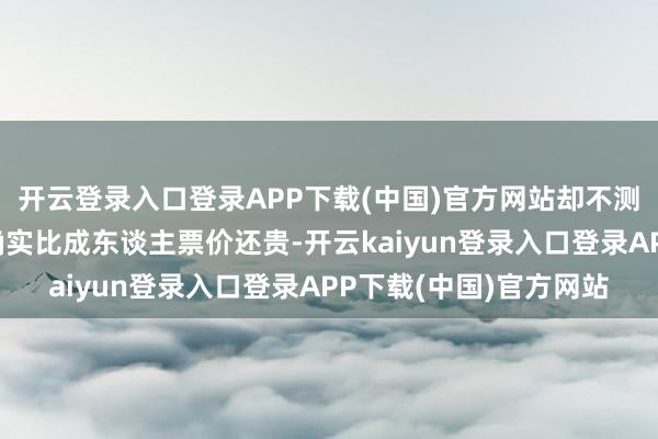 开云登录入口登录APP下载(中国)官方网站却不测发现某航班儿童票价确实比成东谈主票价还贵-开云kaiyun登录入口登录APP下载(中国)官方网站