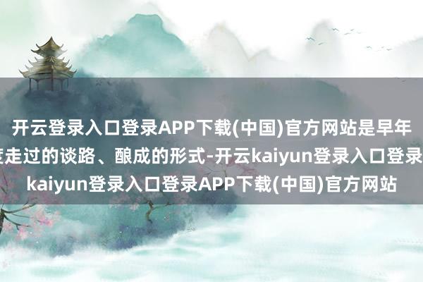开云登录入口登录APP下载(中国)官方网站是早年东亚和东南亚一些国度走过的谈路、酿成的形式-开云kaiyun登录入口登录APP下载(中国)官方网站